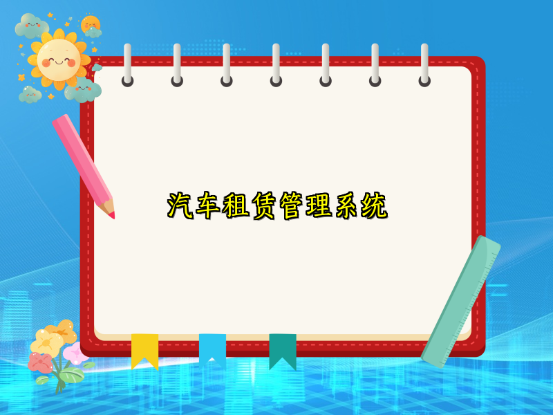 汽车租赁管理系统