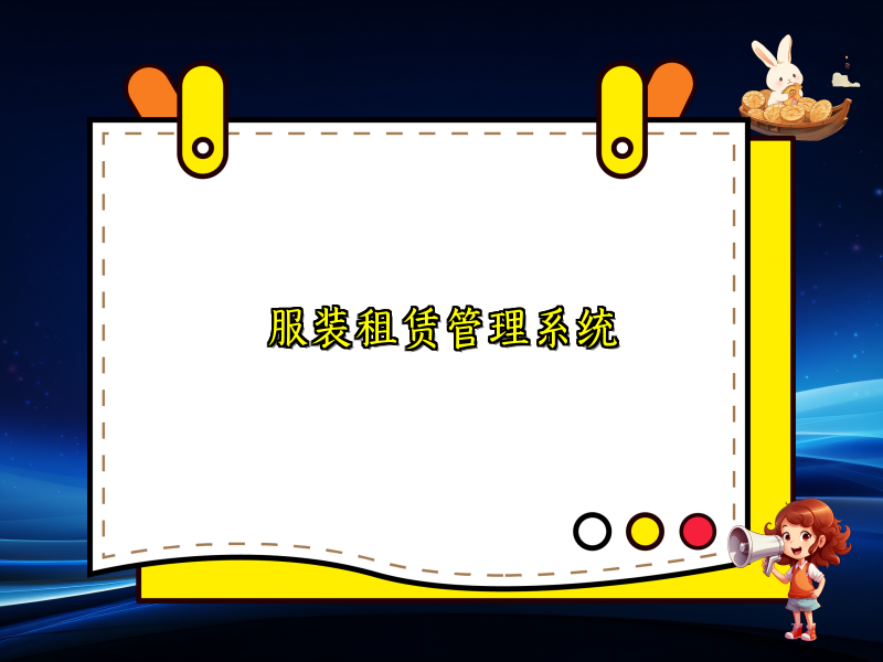 服装租赁管理系统