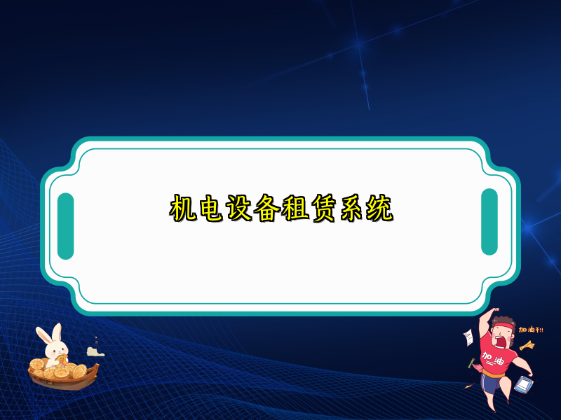 机电设备租赁系统