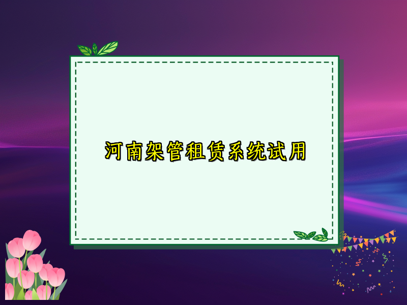河南架管租赁系统试用
