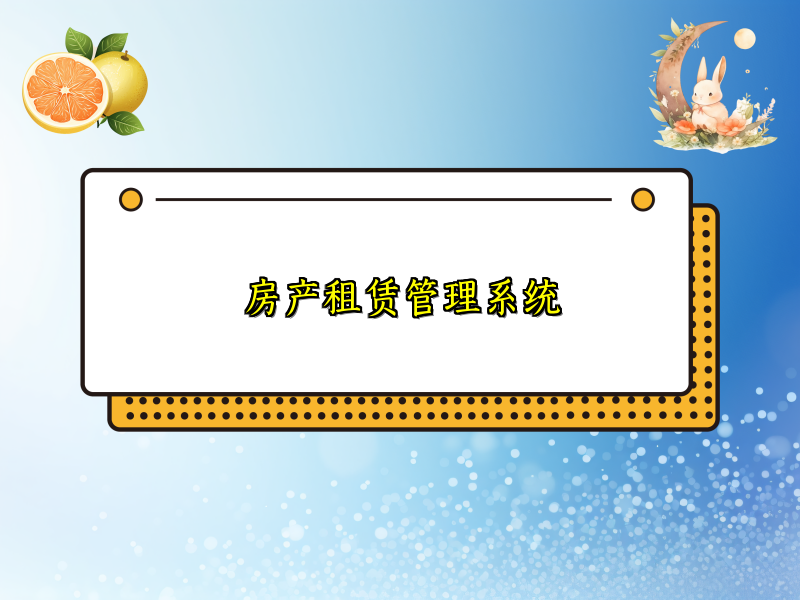 房产租赁管理系统