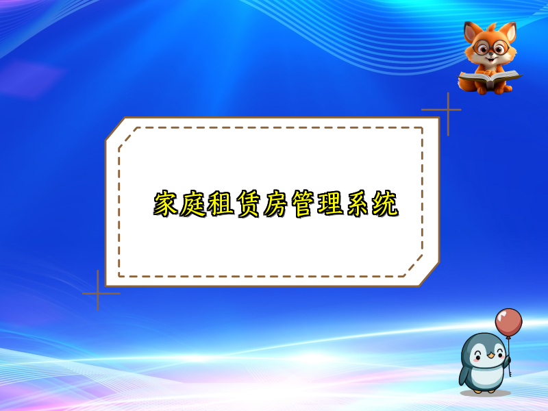 家庭租赁房管理系统