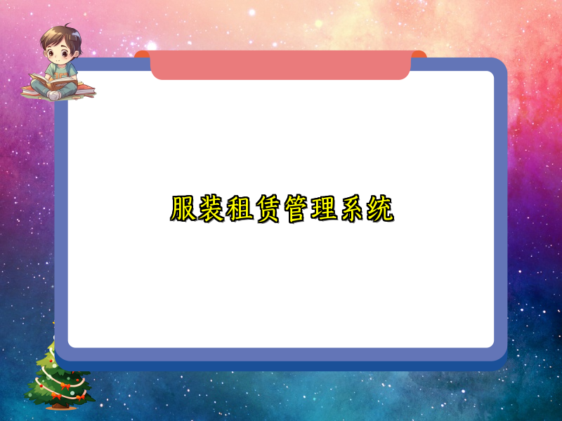 服装租赁管理系统