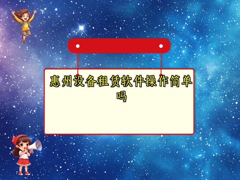 惠州设备租赁软件操作简单吗
