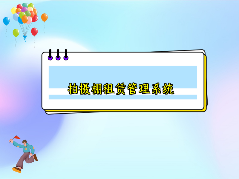 拍摄棚租赁管理系统