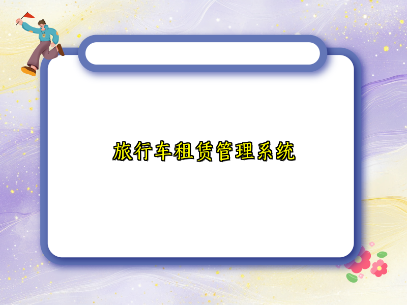 旅行车租赁管理系统