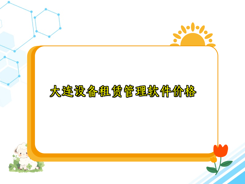 大连设备租赁管理软件价格