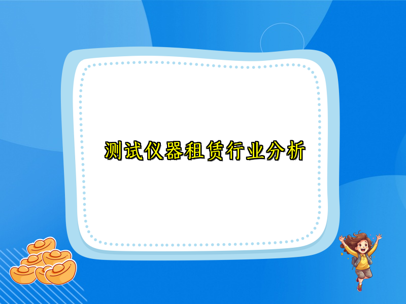 测试仪器租赁行业分析