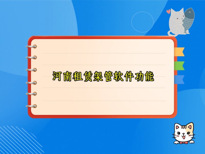 河南租赁架管软件功能