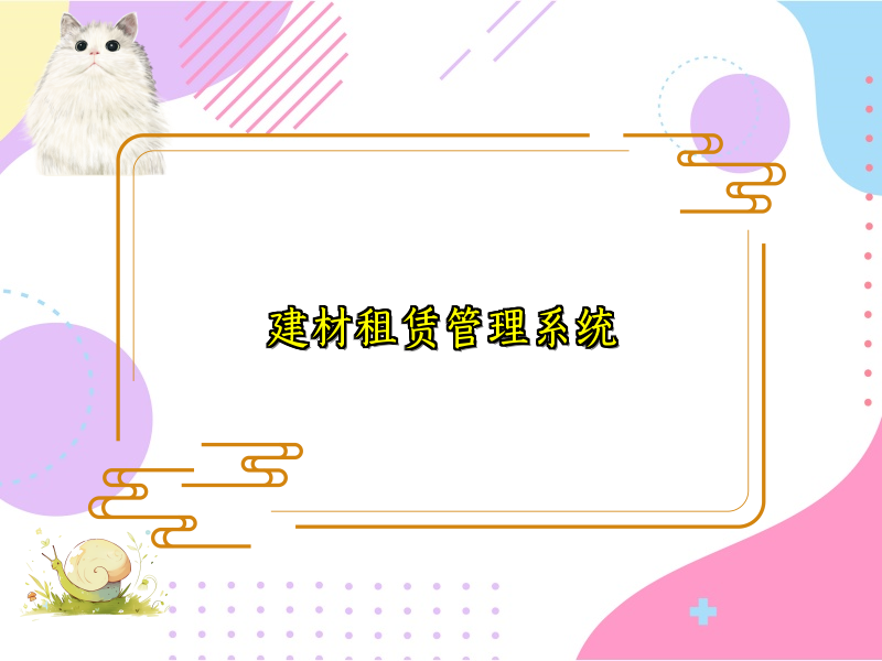 建材租赁管理系统