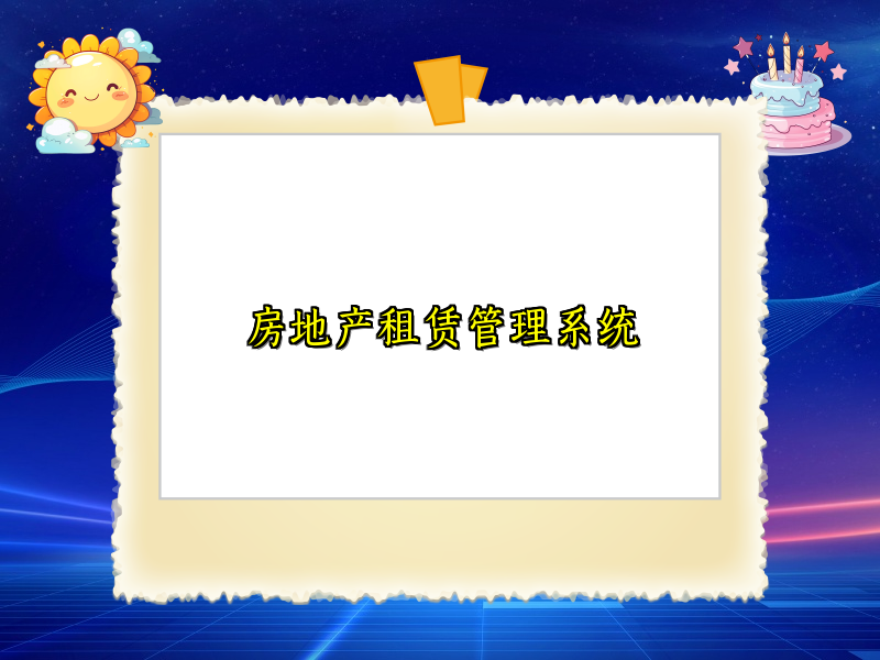 房地产租赁管理系统