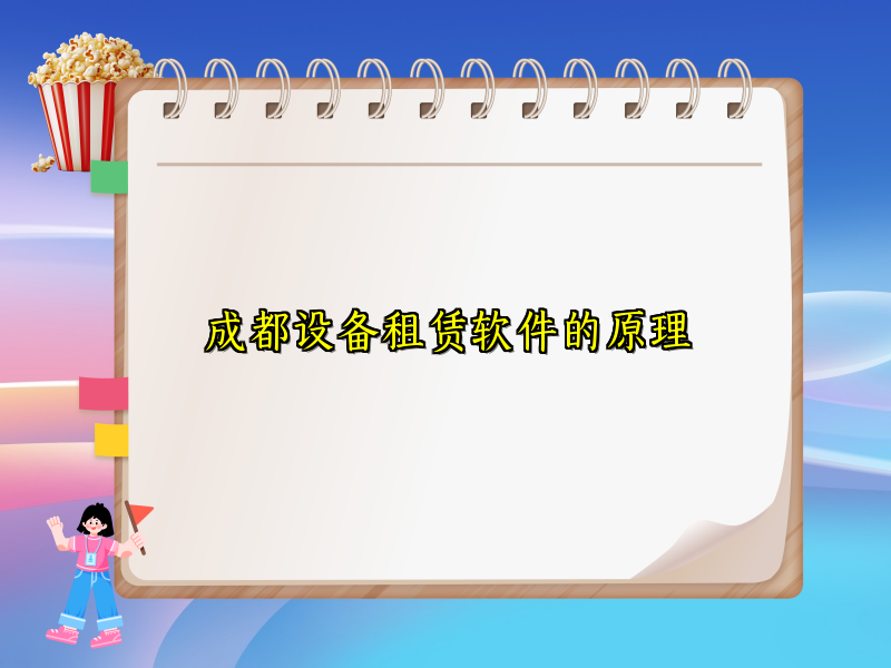 成都设备租赁软件的原理