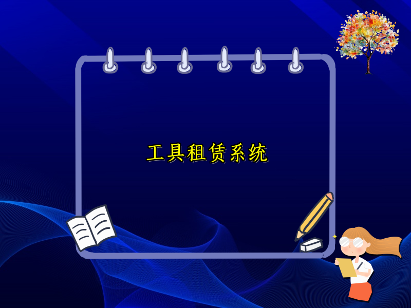 工具租赁系统
