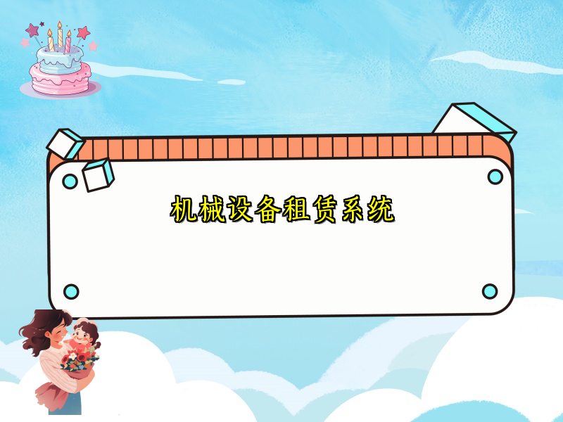 机械设备租赁系统