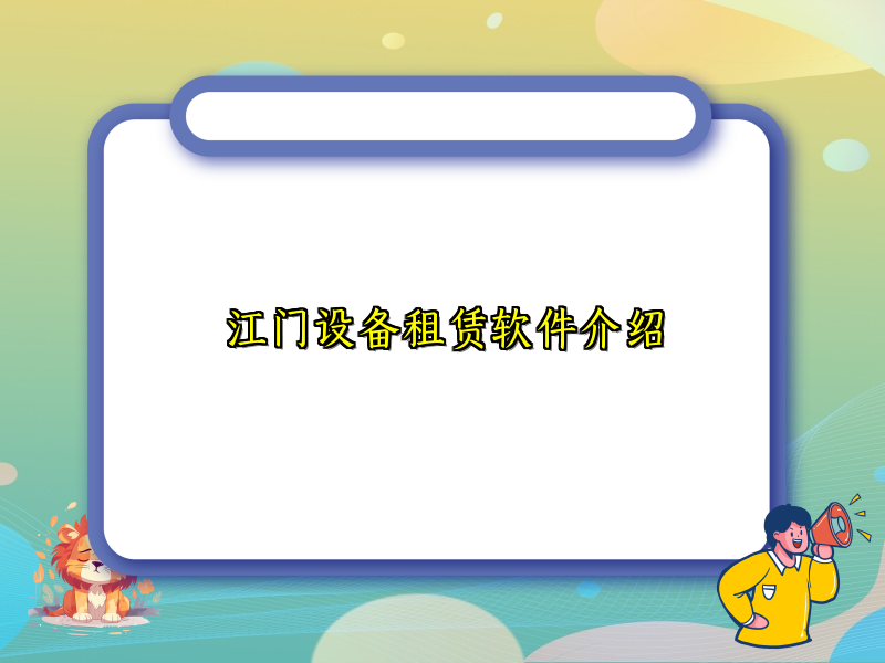 江门设备租赁软件介绍