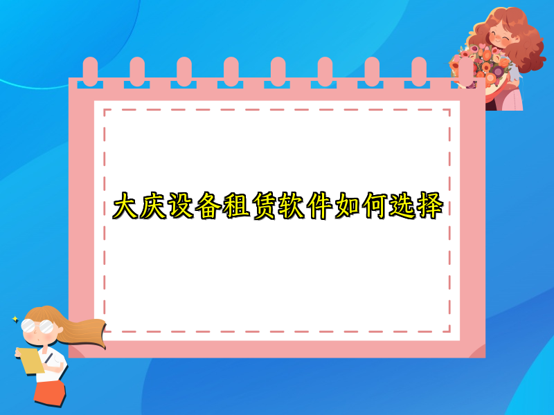 大庆设备租赁软件如何选择_97