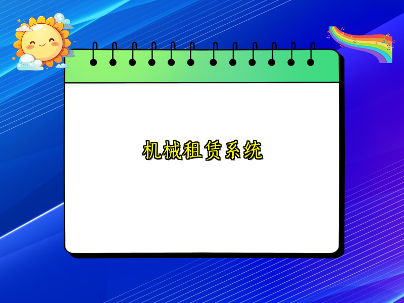 机械租赁系统