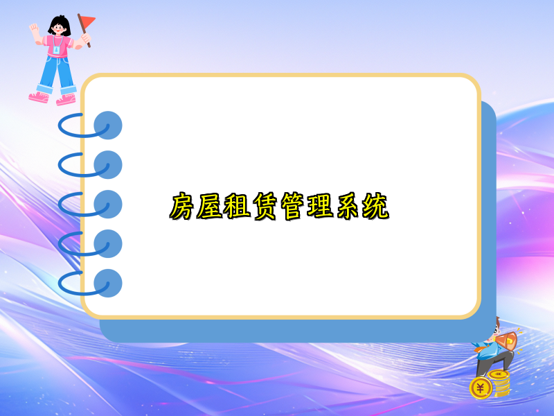 房屋租赁管理系统