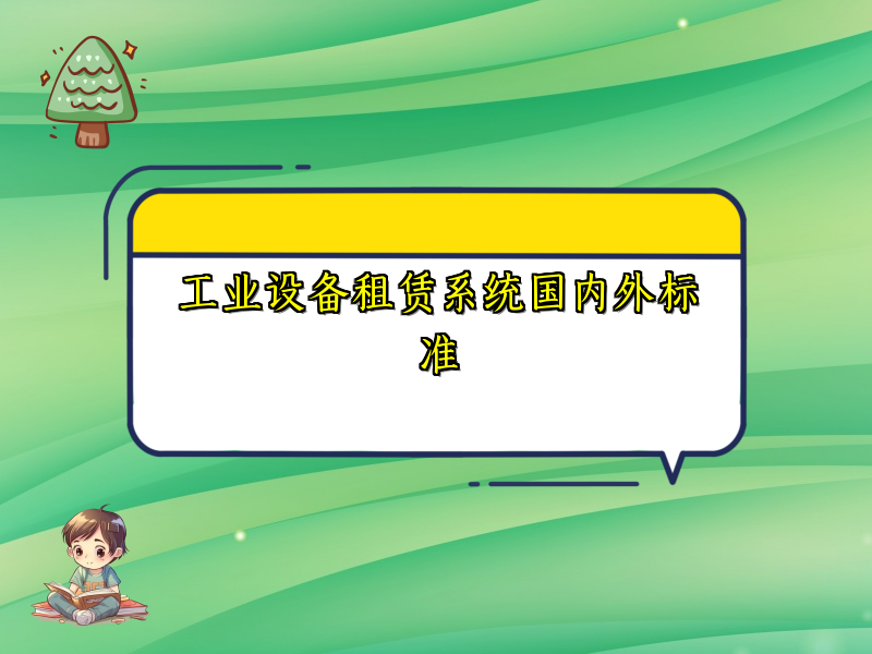 工业设备租赁系统国内外标准