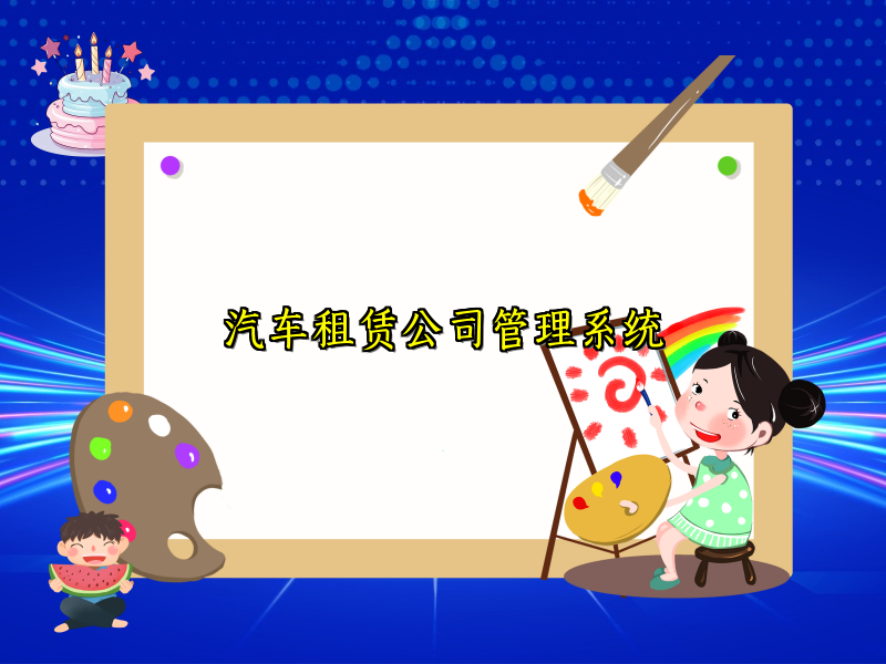 汽车租赁公司管理系统