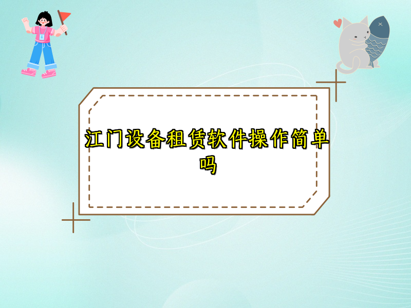 江门设备租赁软件操作简单吗