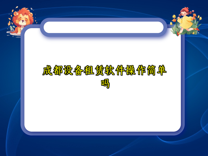 成都设备租赁软件操作简单吗
