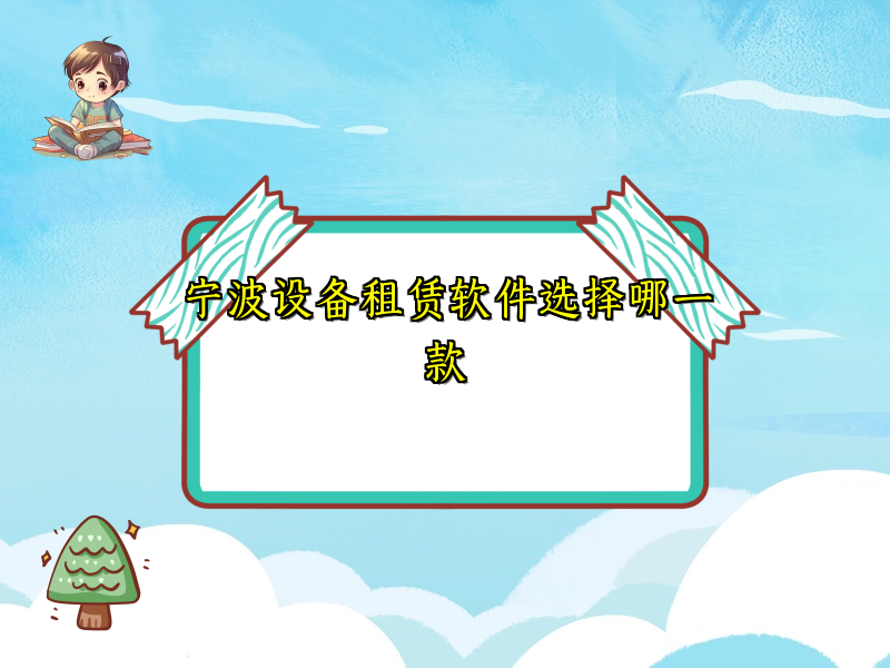 宁波设备租赁软件选择哪一款