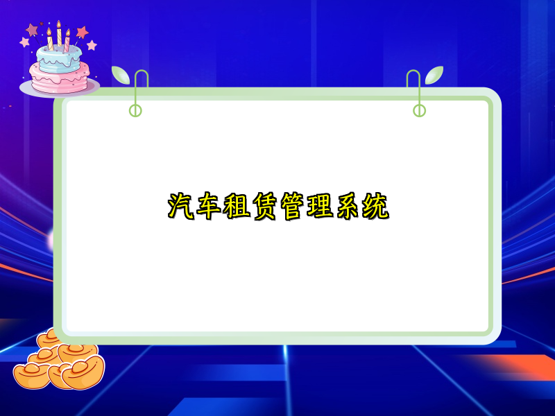 汽车租赁管理系统