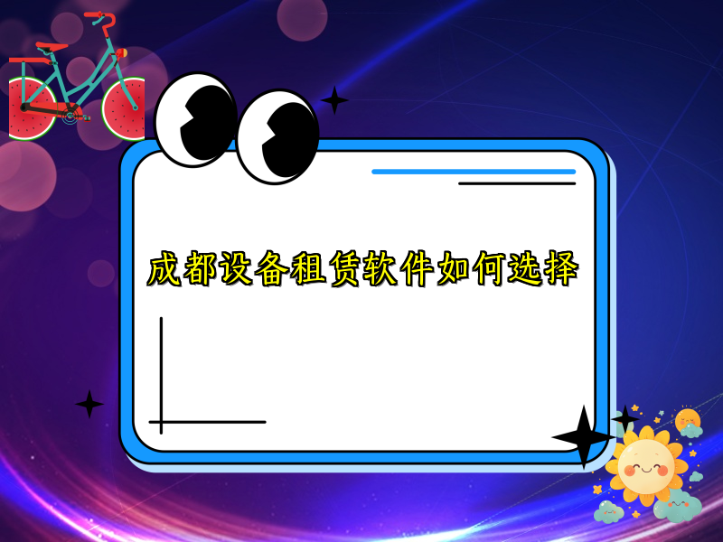 成都设备租赁软件如何选择