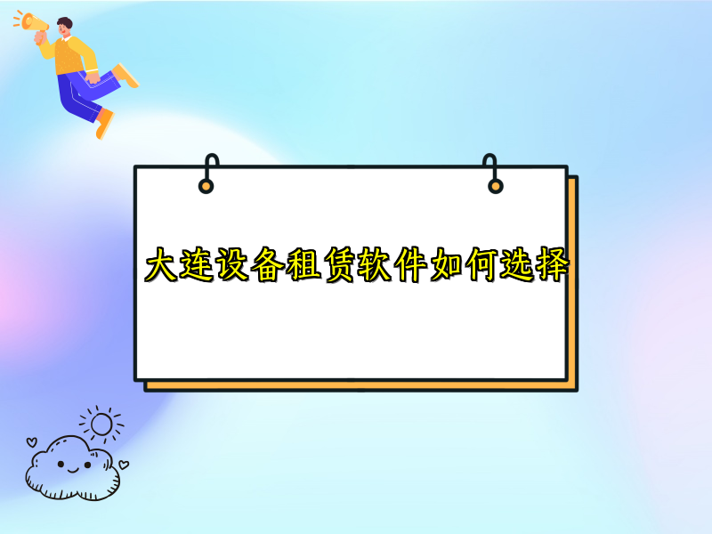 大连设备租赁软件如何选择_85