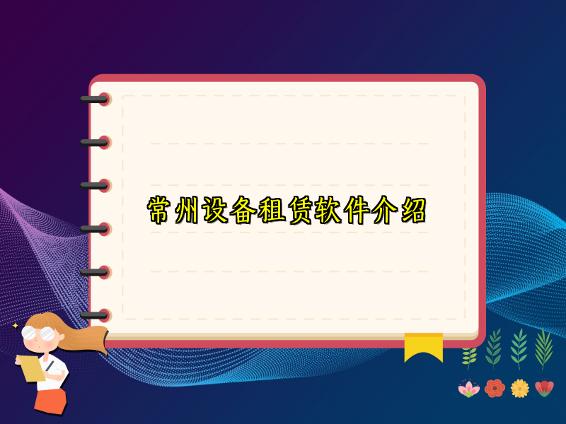 常州设备租赁软件介绍_78