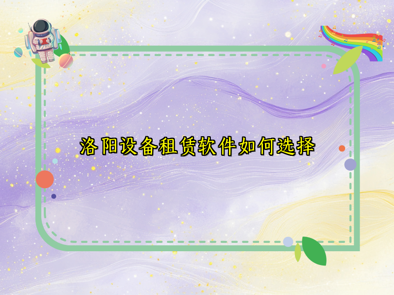 洛阳设备租赁软件如何选择_75