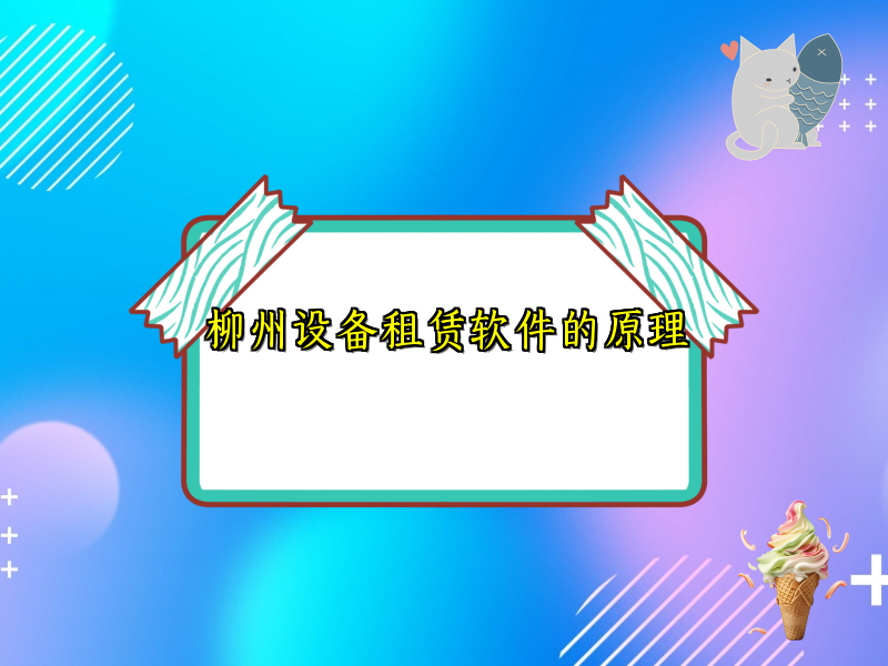 柳州设备租赁软件的原理