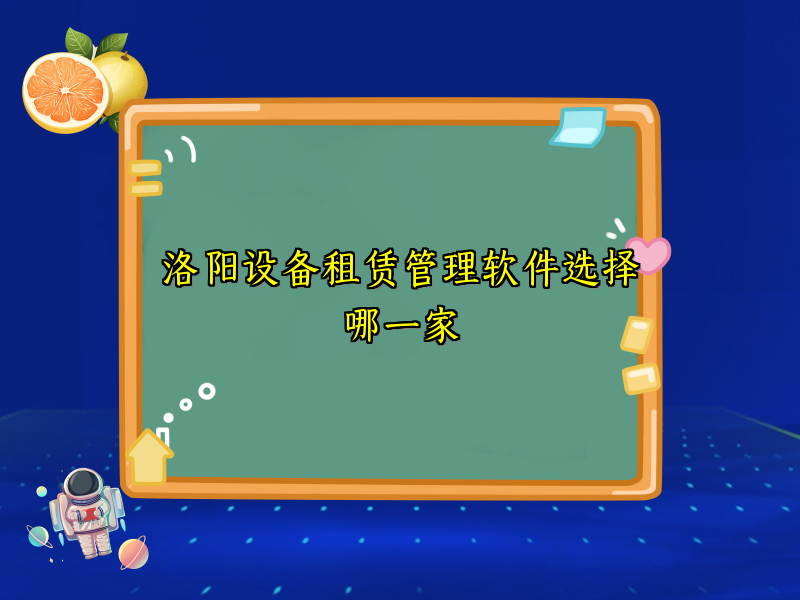 洛阳设备租赁管理软件选择哪一家