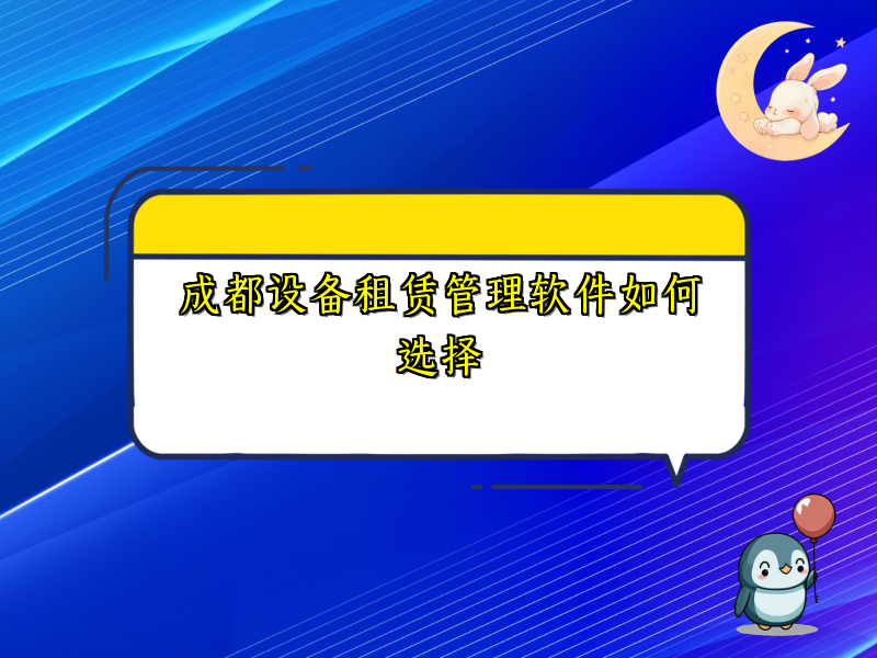 成都设备租赁管理软件如何选择_62