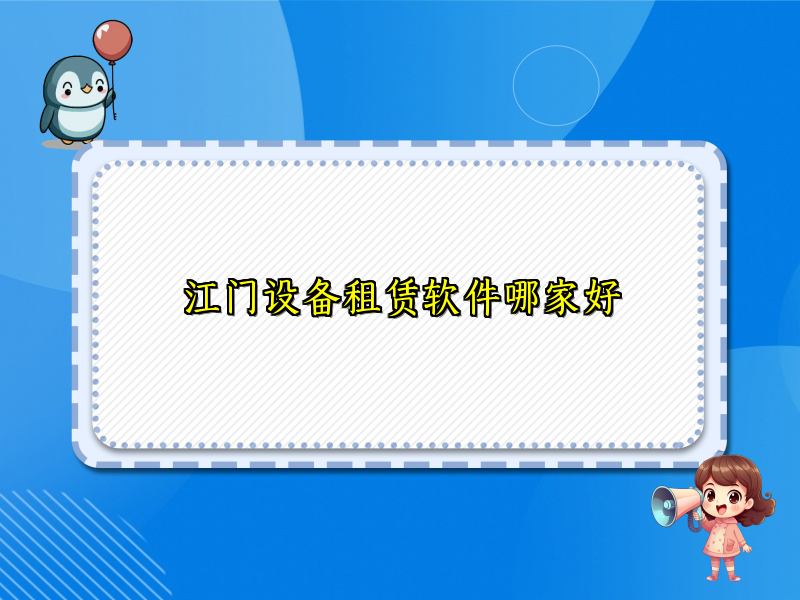 江门设备租赁软件哪家好
