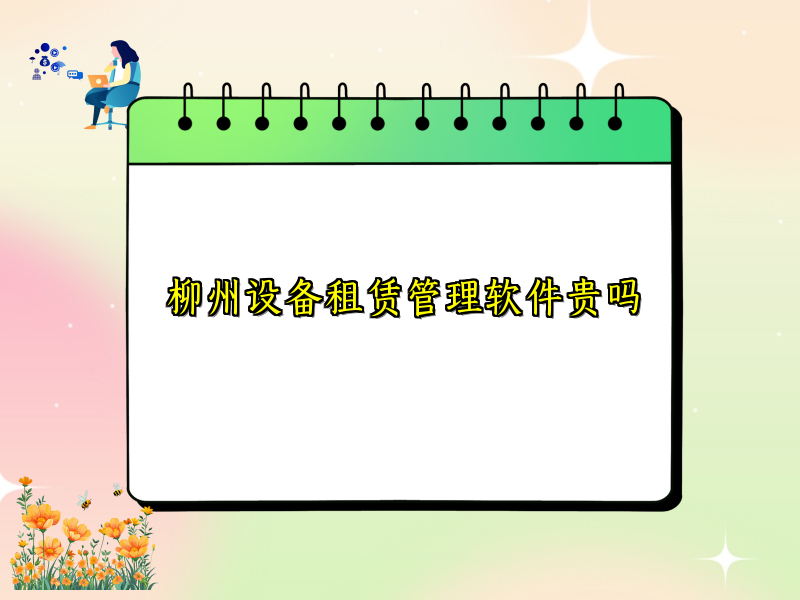 柳州设备租赁管理软件贵吗
