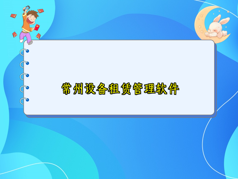 常州设备租赁管理软件