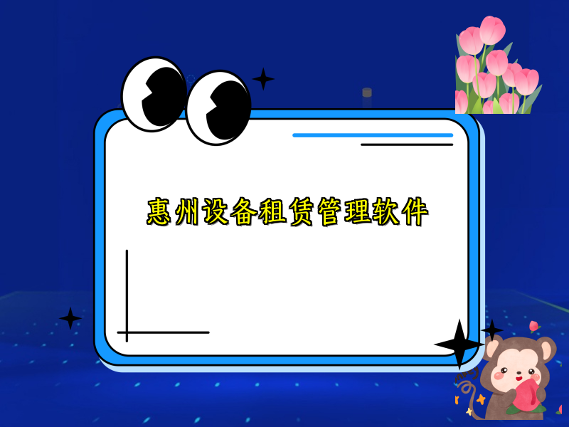 惠州设备租赁管理软件
