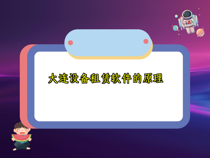 大连设备租赁软件的原理