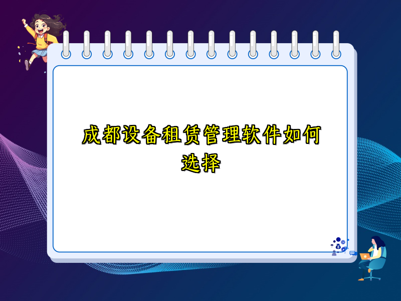 成都设备租赁管理软件如何选择
