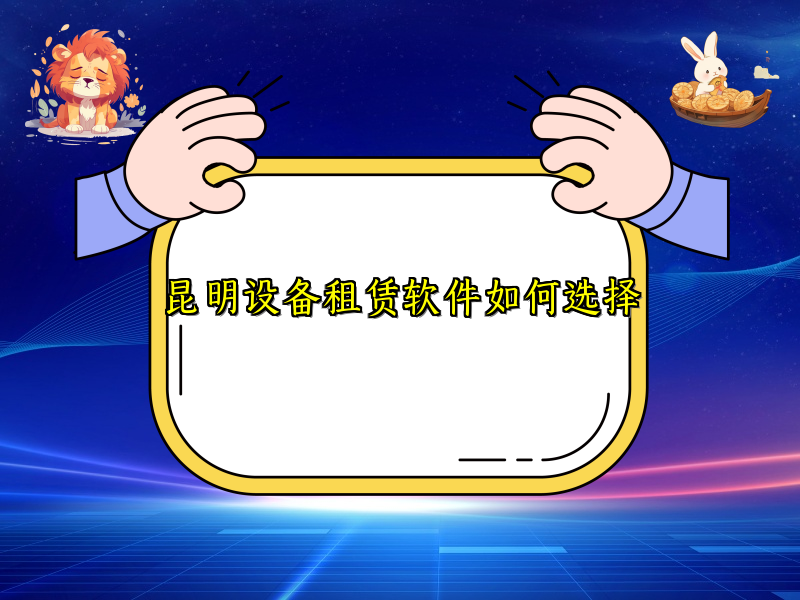 昆明设备租赁软件如何选择_56