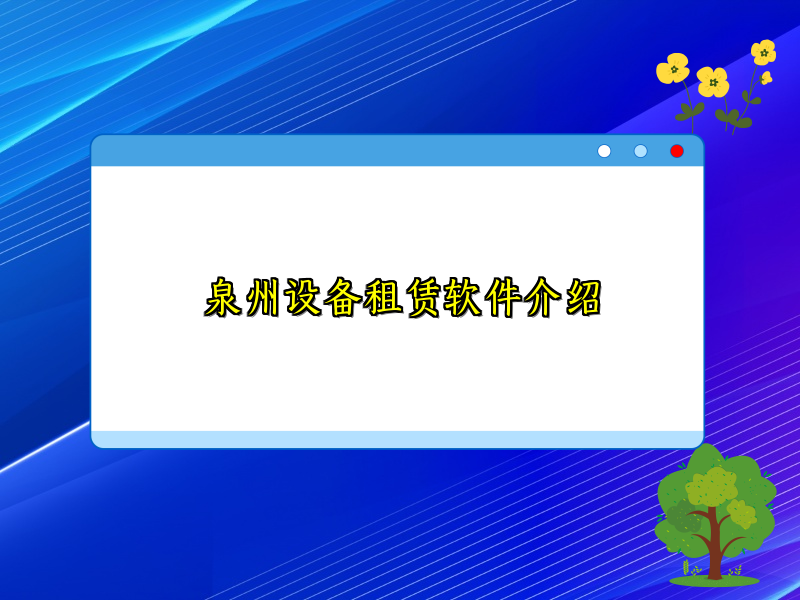 泉州设备租赁软件介绍