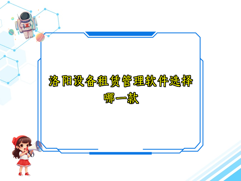 洛阳设备租赁管理软件选择哪一款_55