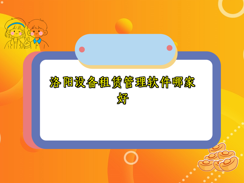 洛阳设备租赁管理软件哪家好