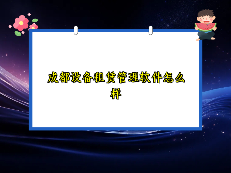 成都设备租赁管理软件怎么样