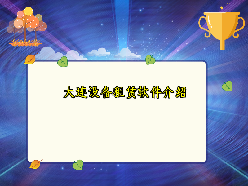 大连设备租赁软件介绍