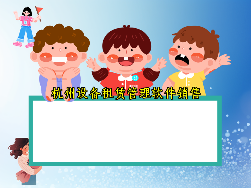 杭州设备租赁管理软件销售