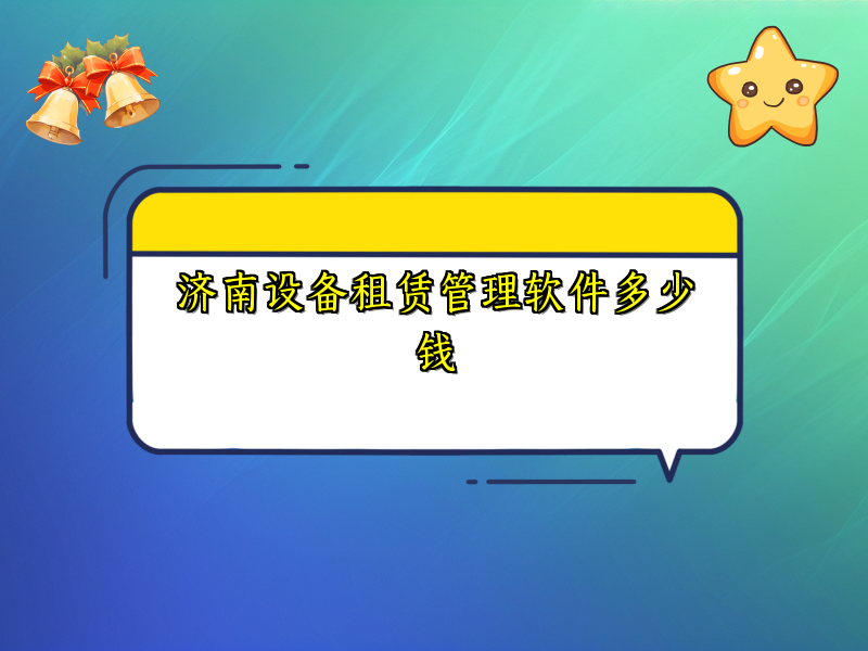 济南设备租赁管理软件多少钱