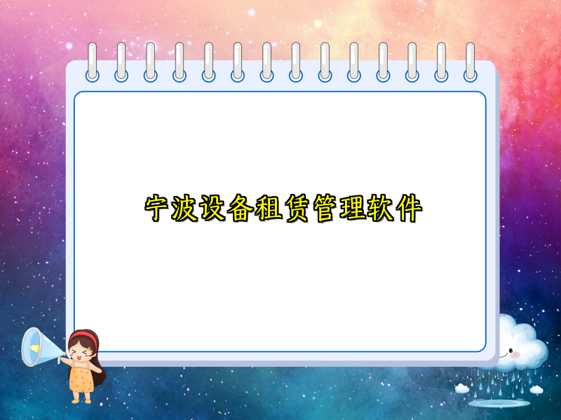 宁波设备租赁管理软件
